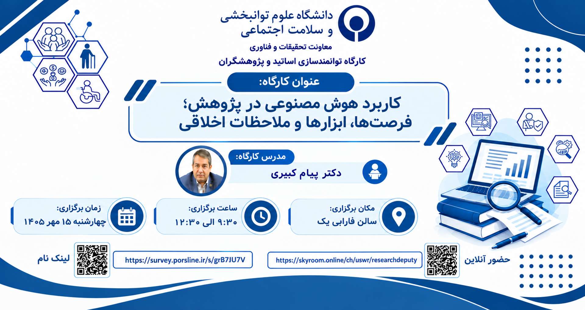 بنر کارگاه دکتر کبیری
